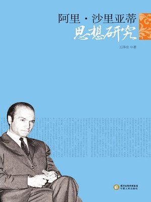 cover image of 阿里·沙里亚蒂思想研究 (Study on Ali Shariati's Thoughts)
